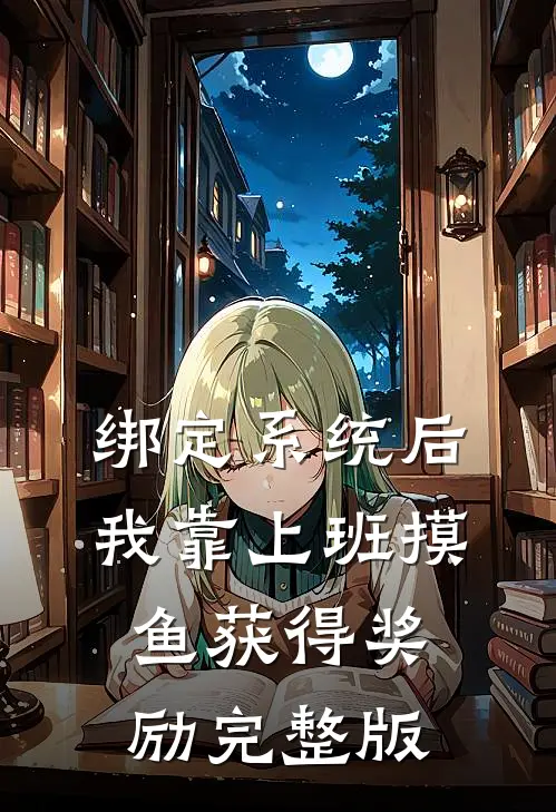 绑定系统后，我靠上班摸鱼获得奖励完整版