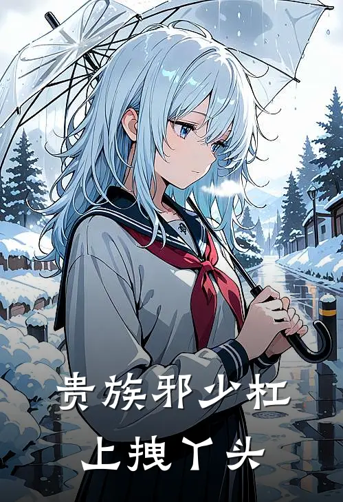 贵族邪少杠上拽丫头