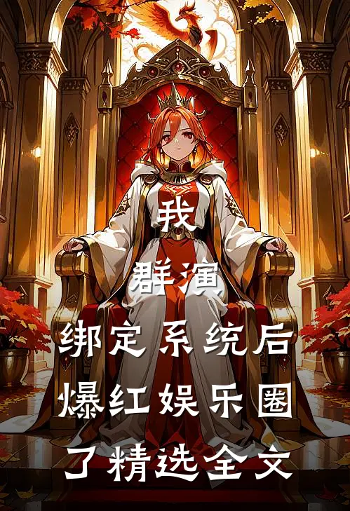 我，群演，绑定系统后爆红娱乐圈了精选全文