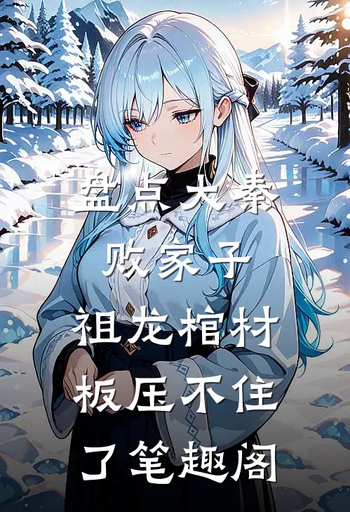 盘点大秦败家子,祖龙棺材板压不住了笔趣阁