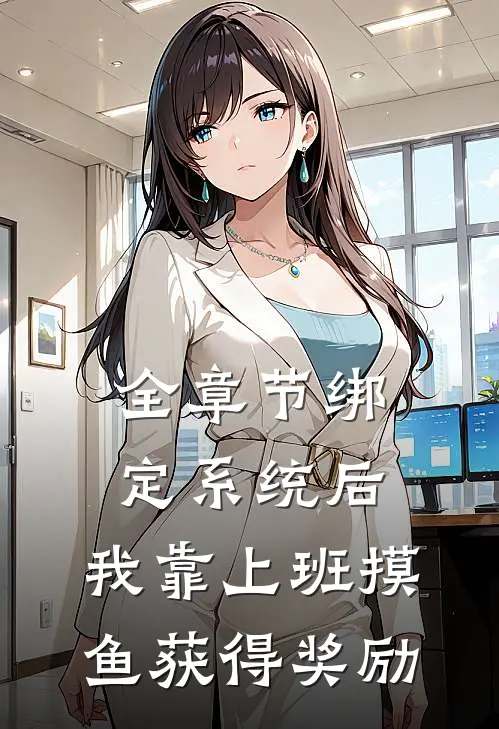全章节绑定系统后，我靠上班摸鱼获得奖励
