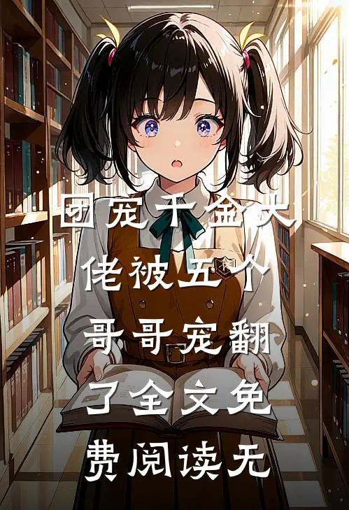 团宠千金大佬被五个哥哥宠翻了全文免费阅读无