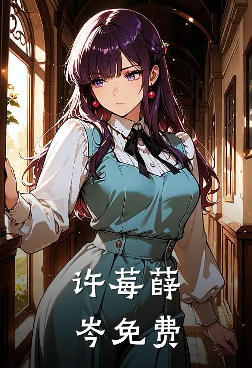 许莓薛岑免费