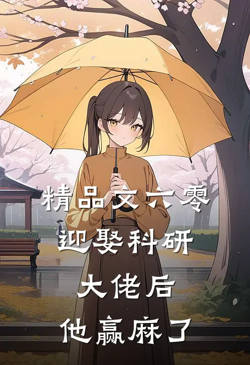 精品文六零：迎娶科研大佬后，他赢麻了
