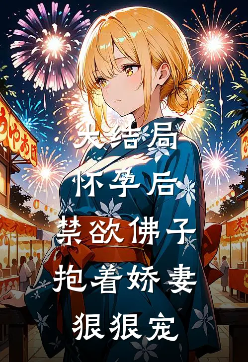 大结局怀孕后，禁欲佛子抱着娇妻狠狠宠