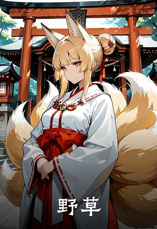 野草
