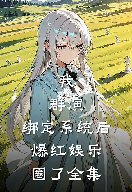 我，群演，绑定系统后爆红娱乐圈了全集