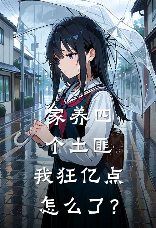 家养四个土匪，我狂亿点怎么了？