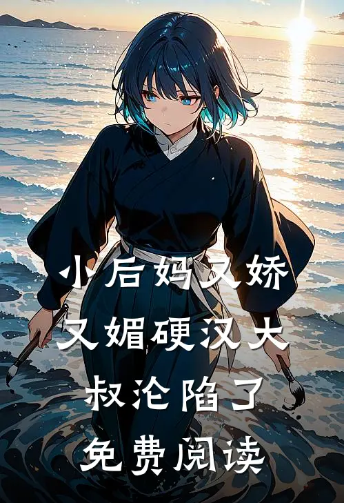 小后妈又娇又媚硬汉大叔沦陷了免费阅读