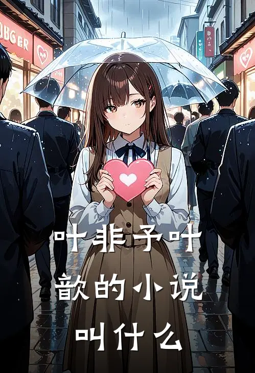 叶非予叶歆的小说叫什么