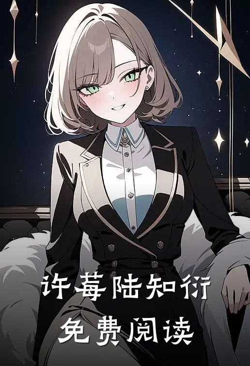 许莓陆知衍免费阅读