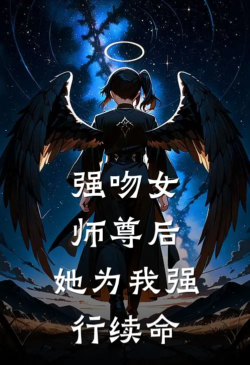 强吻女师尊后，她为我强行续命