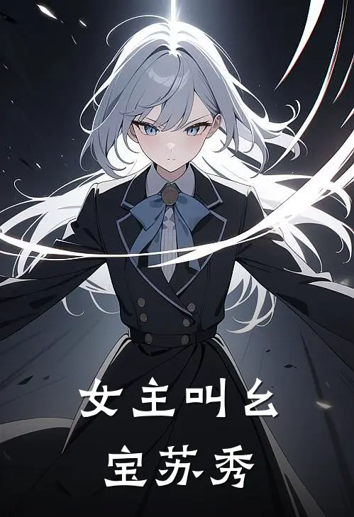 女主叫幺宝苏秀