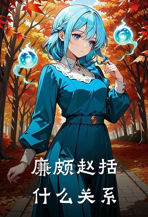 廉颇赵括什么关系