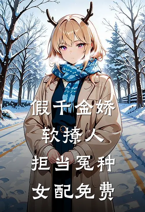 假千金娇软撩人,拒当冤种女配免费