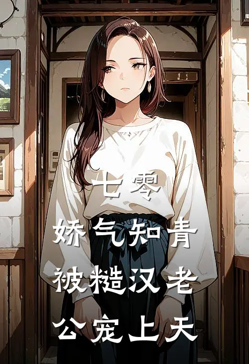 七零，娇气知青被糙汉老公宠上天