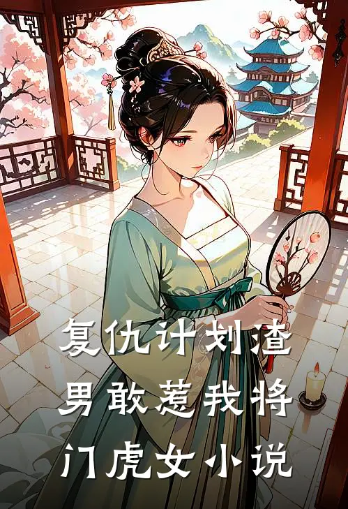 复仇计划渣男敢惹我将门虎女小说