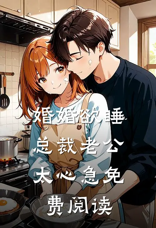 婚婚欲睡,总裁老公太心急免费阅读