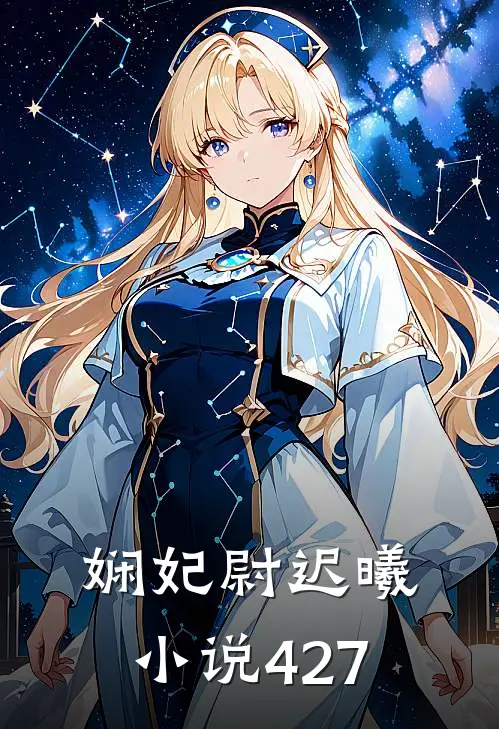 娴妃尉迟曦小说427