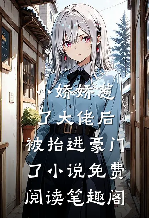 小娇娇惹了大佬后,被抬进豪门了小说免费阅读笔趣阁