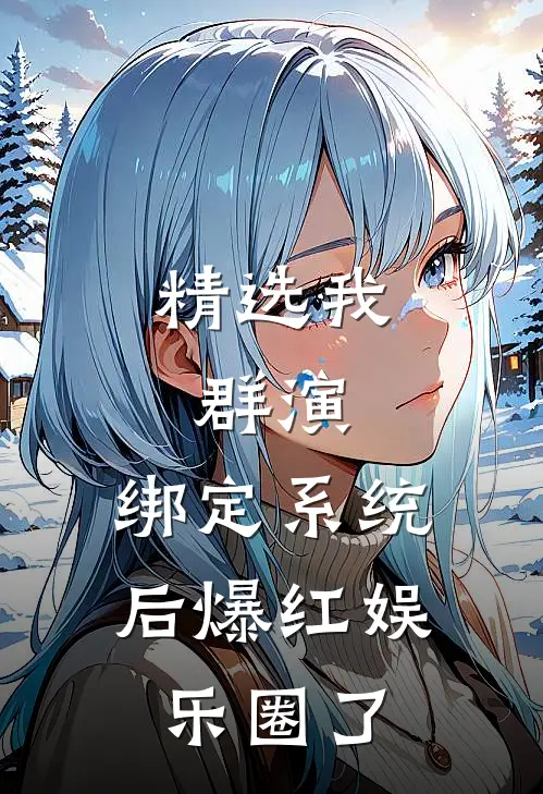 精选我，群演，绑定系统后爆红娱乐圈了