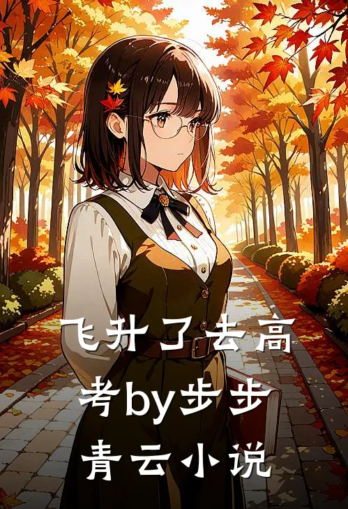 飞升了去高考by步步青云小说