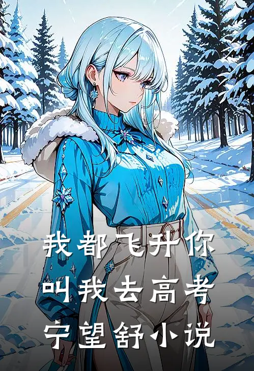 我都飞升你叫我去高考宁望舒小说