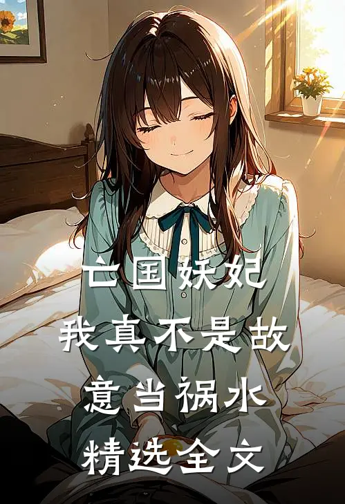 亡国妖妃，我真不是故意当祸水精选全文