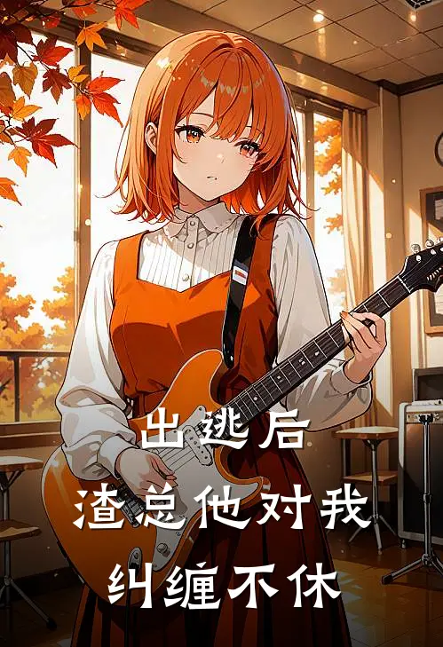 出逃后，渣总他对我纠缠不休