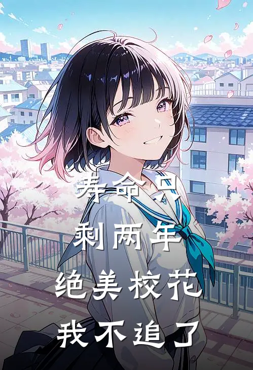 寿命只剩两年，绝美校花我不追了