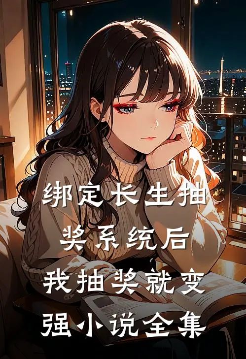 绑定长生抽奖系统后，我抽奖就变强小说全集