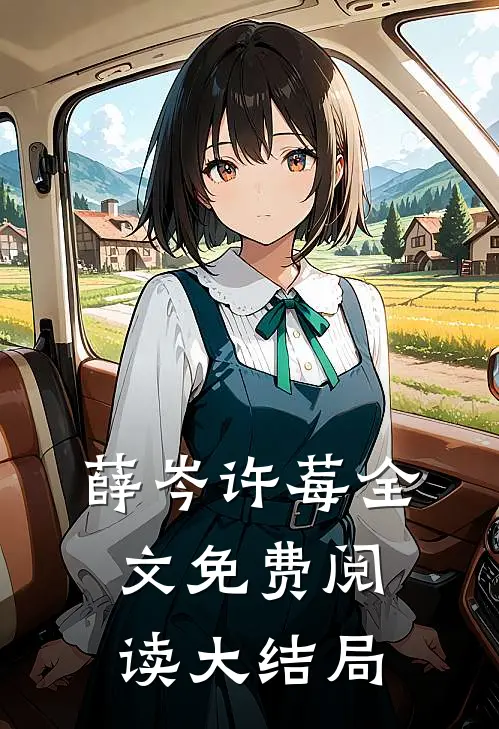 薛岑许莓全文免费阅读大结局