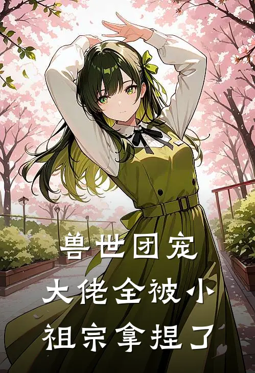 兽世团宠：大佬全被小祖宗拿捏了