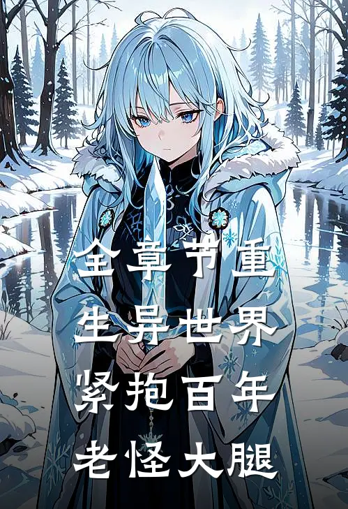 全章节重生异世界：紧抱百年老怪大腿