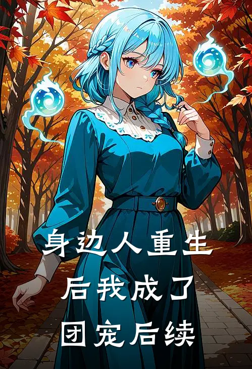 身边人重生后我成了团宠后续