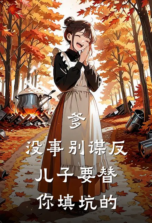 爹,没事别谋反,儿子要替你填坑的