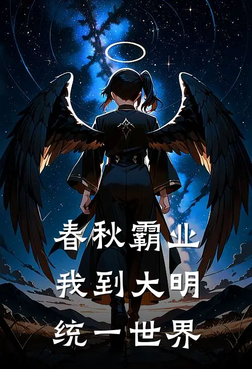 春秋霸业：我到大明统一世界