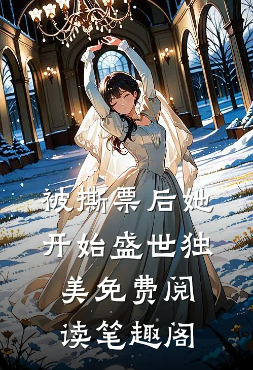被撕票后她开始盛世独美免费阅读笔趣阁