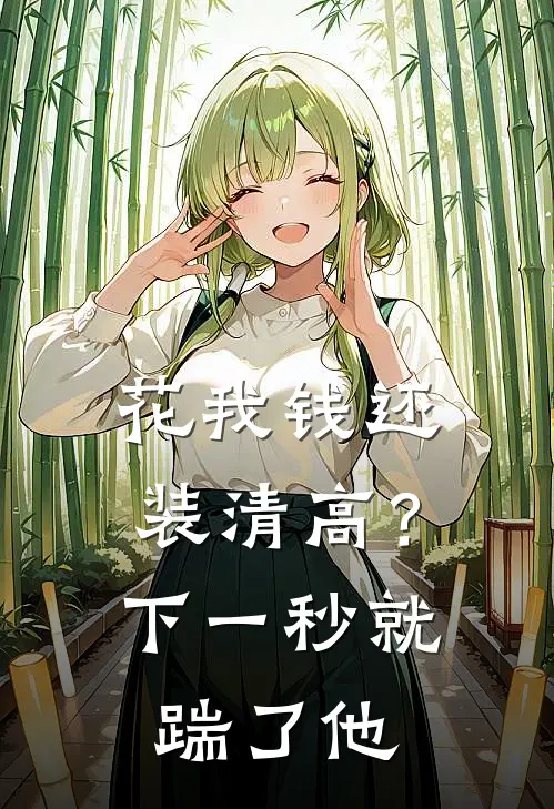 花我钱还装清高？下一秒就踹了他