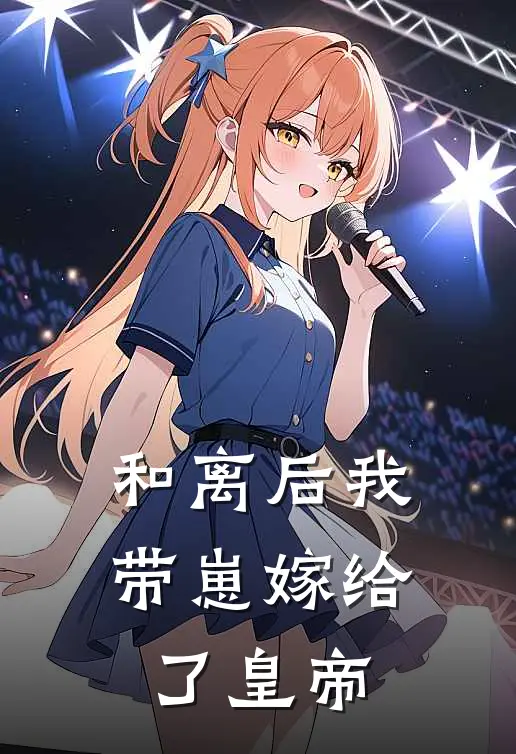 和离后我带崽嫁给了皇帝