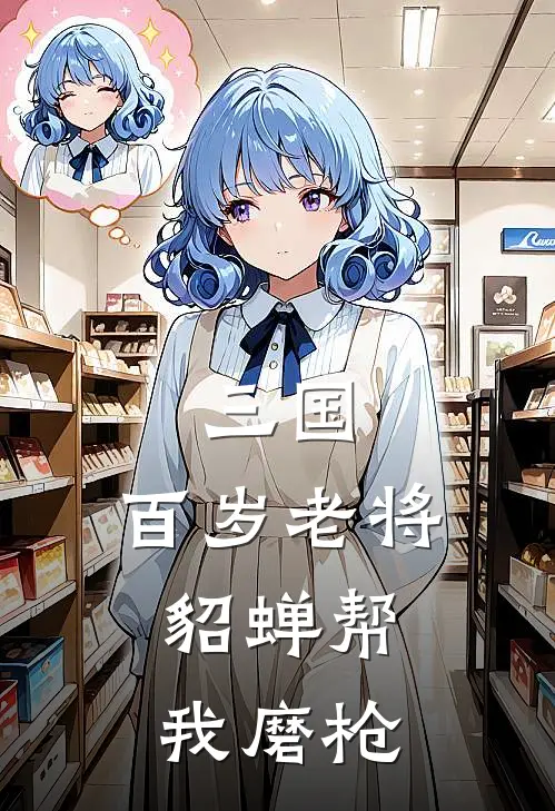 三国：百岁老将，貂蝉帮我磨枪