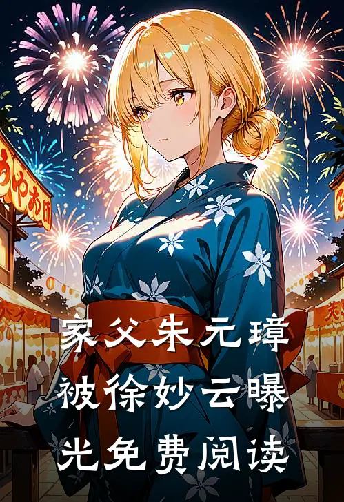 家父朱元璋,被徐妙云曝光免费阅读