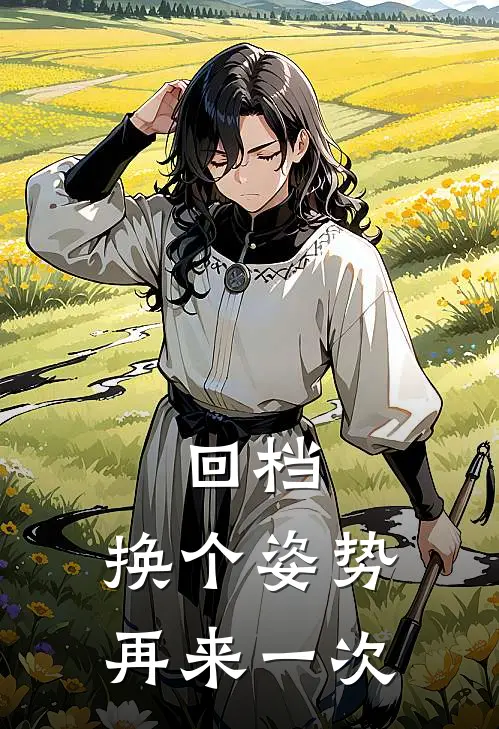 回档：换个姿势再来一次