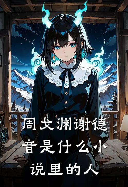 周戈渊谢德音是什么小说里的人