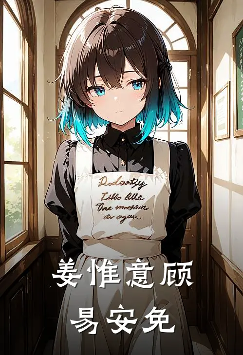 姜惟意顾易安免