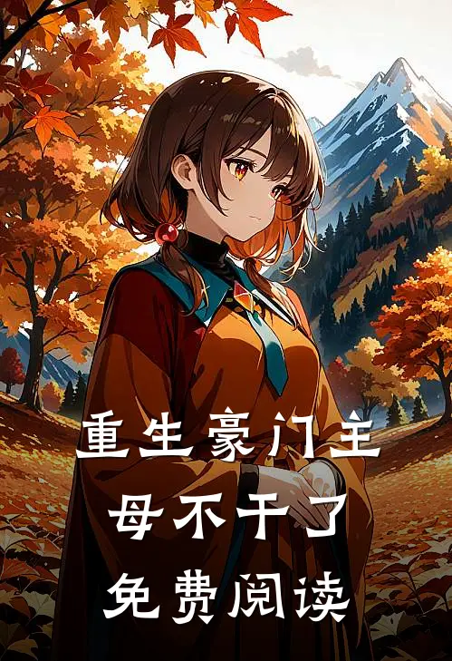重生豪门主母不干了免费阅读