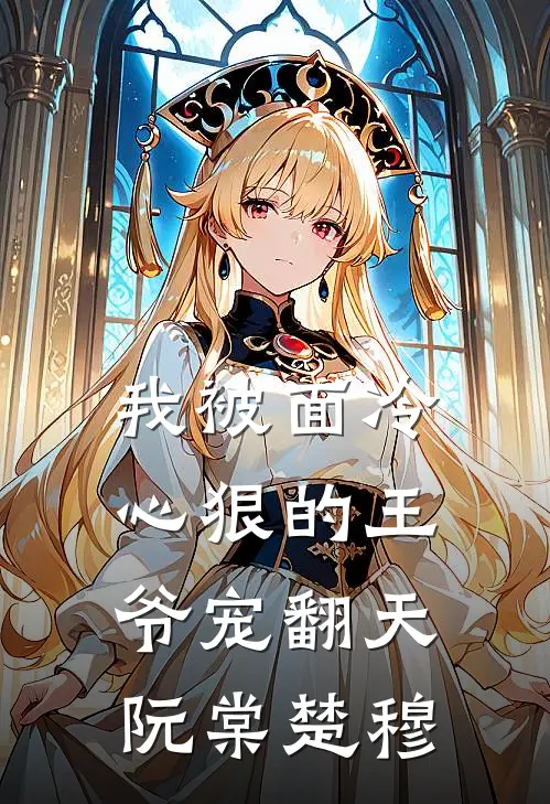我被面冷心狠的王爷宠翻天阮棠楚穆