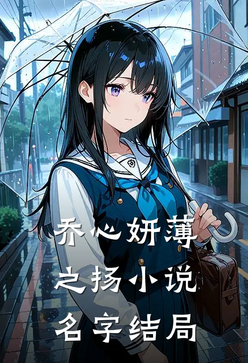 乔心妍薄之扬小说名字结局