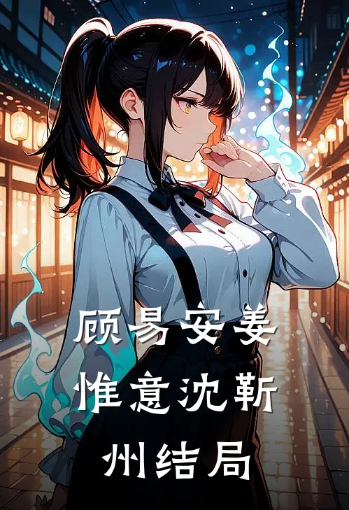 顾易安姜惟意沈靳州结局