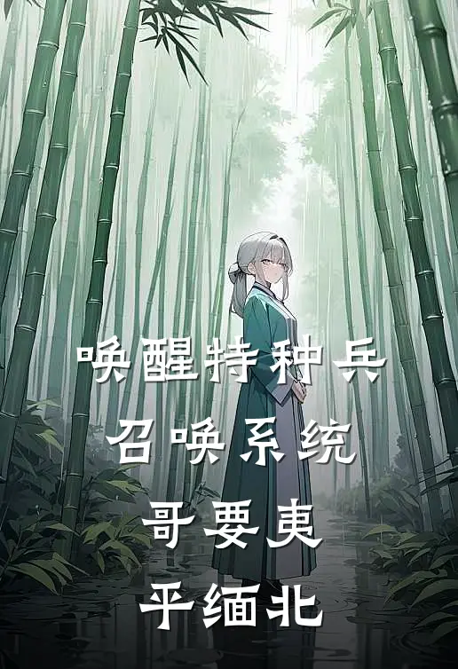 唤醒特种兵召唤系统，哥要夷平缅北